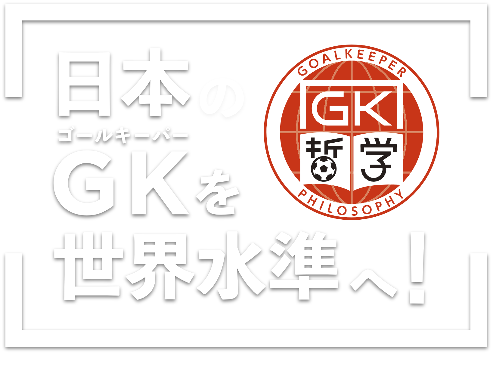 日本のGK（ゴールキーパー）を世界基準へ！